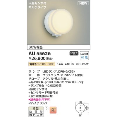 画像1: コイズミ照明 AU55626 アウトドアライト ポーチ灯 非調光 電球色 人感センサ付 防雨型 オフホワイト