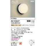 コイズミ照明 AU55627 アウトドアライト ポーチ灯 非調光 電球色 人感センサ付 防雨型 ブラック
