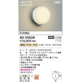 コイズミ照明 AU55628 アウトドアライト ポーチ灯 非調光 電球色 人感センサ付 防雨型 シルバーメタリック