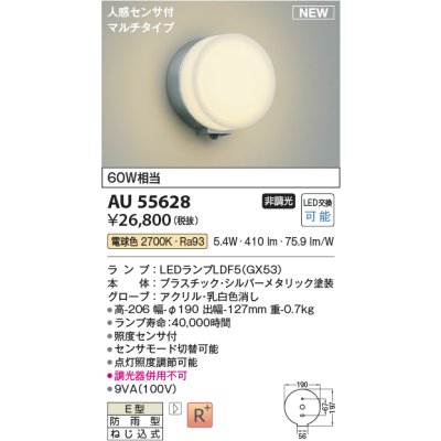 画像1: コイズミ照明 AU55628 アウトドアライト ポーチ灯 非調光 電球色 人感センサ付 防雨型 シルバーメタリック