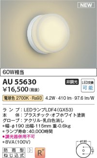 コイズミ照明 AU55630 アウトドアライト ポーチ灯 非調光 電球色 防雨型 オフホワイト