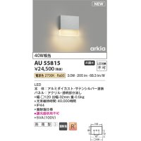 コイズミ照明 AU55815 アウトドアライト ポーチ灯 非調光 電球色 防雨型 サテンシルバー