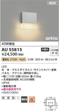 コイズミ照明 AU55815 アウトドアライト ポーチ灯 非調光 電球色 防雨型 サテンシルバー