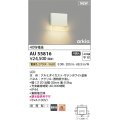 コイズミ照明 AU55816 アウトドアライト ポーチ灯 非調光 電球色 防雨型 サテンホワイト