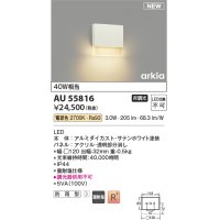 コイズミ照明 AU55816 アウトドアライト ポーチ灯 非調光 電球色 防雨型 サテンホワイト