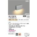 コイズミ照明 AU55818 アウトドアライト 門灯 非調光 電球色 防雨型 サテンシルバー