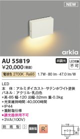 コイズミ照明 AU55819 アウトドアライト 門灯 非調光 電球色 防雨型 サテンホワイト