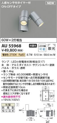 コイズミ照明 AU55968 アウトドアライト スポットライト 非調光 電球色 ON-OFFタイプ 人感センサ付 防雨型 サテンシルバー