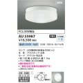 コイズミ照明 AU55987 アウトドアライト シーリング 非調光 昼白色 直付・壁付取付 防雨・防湿型 ホワイト