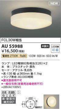 コイズミ照明 AU55988 アウトドアライト シーリング 非調光 電球色 直付・壁付取付 防雨・防湿型 ブラック