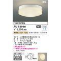 コイズミ照明 AU55990 アウトドアライト シーリング 非調光 電球色 直付・壁付取付 防雨・防湿型 ホワイト