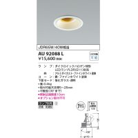 コイズミ照明　AU92088L　LED防雨防湿ダウン LEDランプ別売 調光 ユニバーサル ON・OFF 埋込穴φ100 JDR65W/40W相当 ホワイト