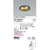 コイズミ照明　AU92089L　LED防雨防湿ダウン LEDランプ別売 調光 ユニバーサル ON・OFF 埋込穴φ100 JDR65W/40W相当 ブラック