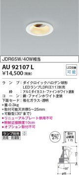 コイズミ照明　AU92107L　LED防雨防湿ダウン LEDランプ別売 調光 ユニバーサル ON・OFF 埋込穴φ75 JDR65W/40W相当 ホワイト