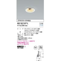 コイズミ照明　AU92107L　LED防雨防湿ダウン LEDランプ別売 調光 ユニバーサル ON・OFF 埋込穴φ75 JDR65W/40W相当 ホワイト