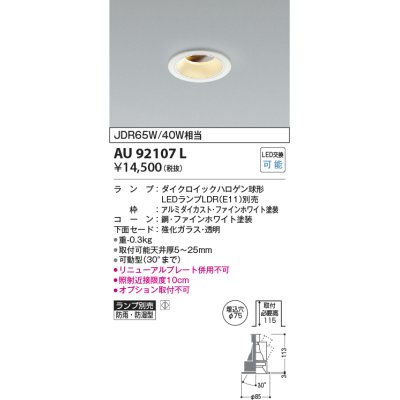 画像1: コイズミ照明　AU92107L　LED防雨防湿ダウン LEDランプ別売 調光 ユニバーサル ON・OFF 埋込穴φ75 JDR65W/40W相当 ホワイト