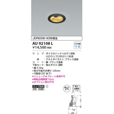 画像1: コイズミ照明　AU92108L　LED防雨防湿ダウン LEDランプ別売 調光 ユニバーサル ON・OFF 埋込穴φ75 JDR65W/40W相当 ブラック