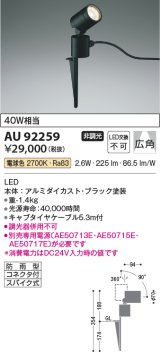 コイズミ照明　AU92259　アウトドアライト LED一体型 非調光 電球色 広角 防雨型 コネクタ付 ブラック