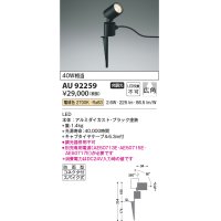 コイズミ照明　AU92259　アウトドアライト LED一体型 非調光 電球色 広角 防雨型 コネクタ付 ブラック
