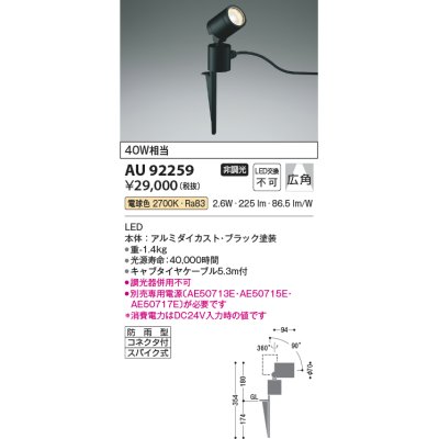 画像1: コイズミ照明　AU92259　アウトドアライト LED一体型 非調光 電球色 広角 防雨型 コネクタ付 ブラック