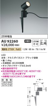 コイズミ照明　AU92260　アウトドアライト LED一体型 非調光 電球色 広角 防雨型 コネクタ付 ブラック