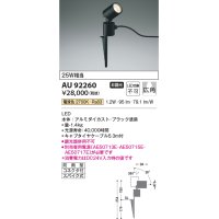 コイズミ照明　AU92260　アウトドアライト LED一体型 非調光 電球色 広角 防雨型 コネクタ付 ブラック