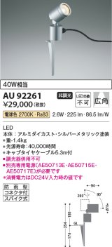 コイズミ照明　AU92261　アウトドアライト LED一体型 非調光 電球色 広角 防雨型 コネクタ付 シルバーメタリック