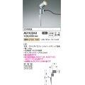 コイズミ照明　AU92262　アウトドアライト LED一体型 非調光 電球色 広角 防雨型 コネクタ付 シルバーメタリック