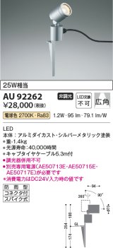 コイズミ照明　AU92262　アウトドアライト LED一体型 非調光 電球色 広角 防雨型 コネクタ付 シルバーメタリック