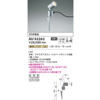 コイズミ照明　AU92262　アウトドアライト LED一体型 非調光 電球色 広角 防雨型 コネクタ付 シルバーメタリック
