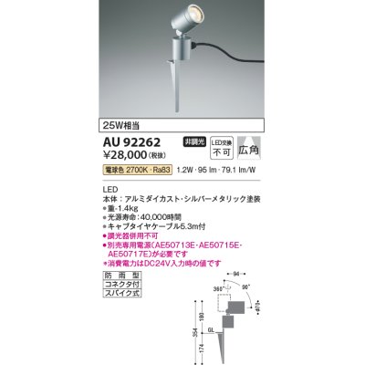 画像1: コイズミ照明　AU92262　アウトドアライト LED一体型 非調光 電球色 広角 防雨型 コネクタ付 シルバーメタリック