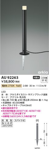 コイズミ照明　AU92263　アウトドアライト LED一体型 非調光 電球色 防雨型 ねじ込式 コネクタ付 ブラック