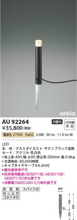 コイズミ照明　AU92264　アウトドアライト LED一体型 非調光 電球色 防雨型 ねじ込式 コネクタ付 ブラック