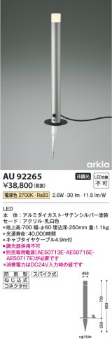 コイズミ照明　AU92265　アウトドアライト LED一体型 非調光 電球色 防雨型 ねじ込式 コネクタ付 シルバーメタリック
