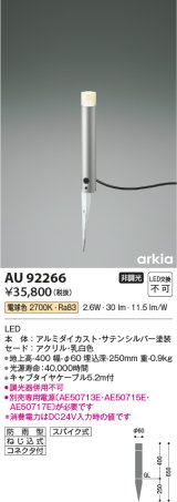 コイズミ照明　AU92266　アウトドアライト LED一体型 非調光 電球色 防雨型 ねじ込式 コネクタ付 シルバーメタリック