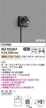 コイズミ照明　AU92267　アウトドアライト LED一体型 非調光 電球色 中角 防雨型 コネクタ付 サテンブラック