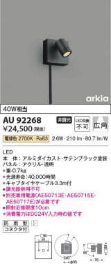 コイズミ照明　AU92268　アウトドアライト LED一体型 非調光 電球色 広角 防雨型 コネクタ付 サテンブラック