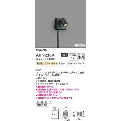 画像1: コイズミ照明　AU92269　アウトドアライト LED一体型 非調光 電球色 中角 防雨型 コネクタ付 サテンブラック