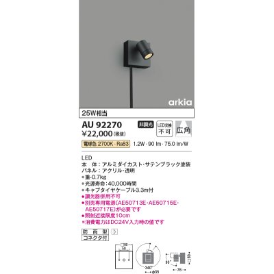 画像1: コイズミ照明　AU92270　アウトドアライト LED一体型 非調光 電球色 広角 防雨型 コネクタ付 サテンブラック