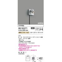 コイズミ照明　AU92271　アウトドアライト LED一体型 非調光 電球色 中角 防雨型 コネクタ付 サテンシルバー