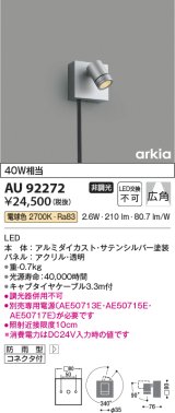 コイズミ照明　AU92272　アウトドアライト LED一体型 非調光 電球色 広角 防雨型 コネクタ付 サテンシルバー