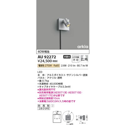 画像1: コイズミ照明　AU92272　アウトドアライト LED一体型 非調光 電球色 広角 防雨型 コネクタ付 サテンシルバー