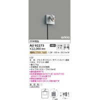 コイズミ照明　AU92273　アウトドアライト LED一体型 非調光 電球色 中角 防雨型 コネクタ付 サテンシルバー
