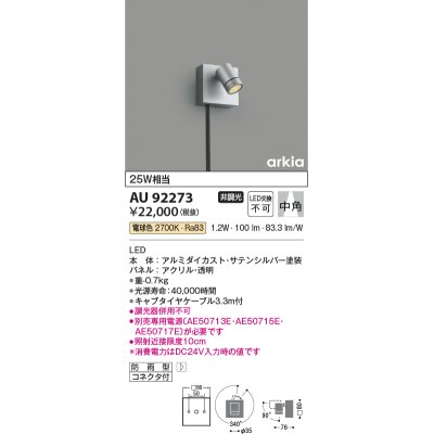 画像1: コイズミ照明　AU92273　アウトドアライト LED一体型 非調光 電球色 中角 防雨型 コネクタ付 サテンシルバー