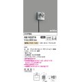 コイズミ照明　AU92274　アウトドアライト LED一体型 非調光 電球色 広角 防雨型 コネクタ付 サテンシルバー