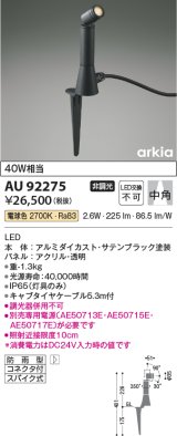 コイズミ照明　AU92275　アウトドアライト LED一体型 非調光 電球色 中角 防雨型 コネクタ付 サテンブラック