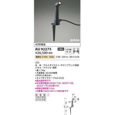 画像1: コイズミ照明　AU92275　アウトドアライト LED一体型 非調光 電球色 中角 防雨型 コネクタ付 サテンブラック