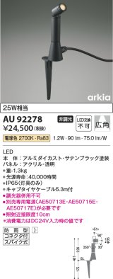 コイズミ照明　AU92278　アウトドアライト LED一体型 非調光 電球色 広角 防雨型 コネクタ付 サテンブラック