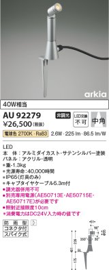 コイズミ照明　AU92279　アウトドアライト LED一体型 非調光 電球色 中角 防雨型 コネクタ付 サテンシルバー