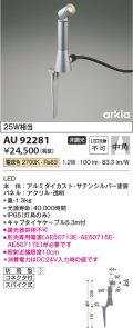 コイズミ照明　AU92281　アウトドアライト LED一体型 非調光 電球色 中角 防雨型 コネクタ付 サテンシルバー